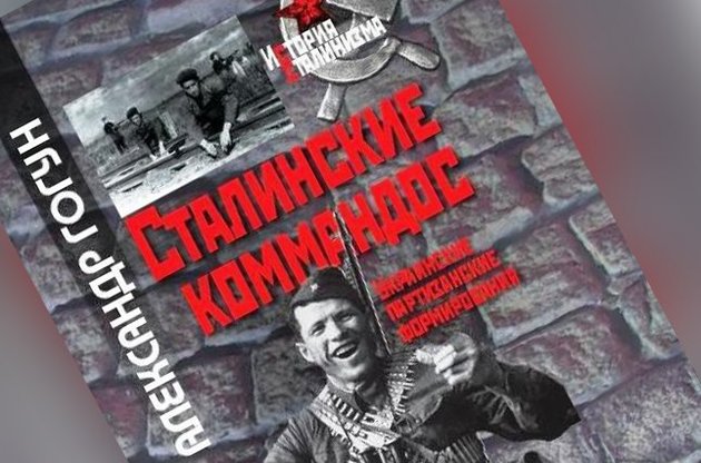 В поисках правды: советская партизанская война в Украине
