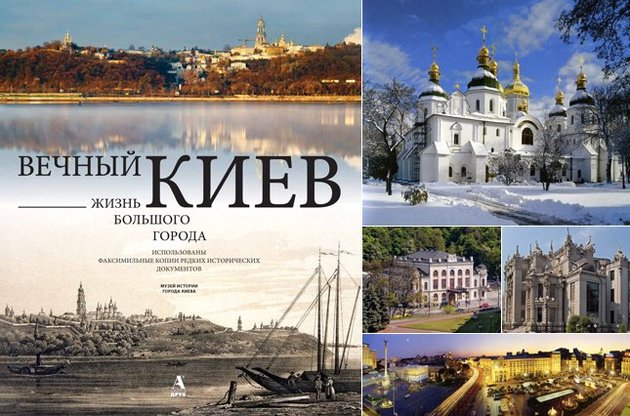 Сквозь призму бытия:  вечно молодой Киев-Город