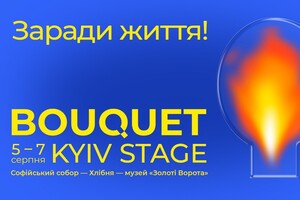«Ради жизни»: в Киеве состоится фестиваль Bouquet Kyiv Stage
