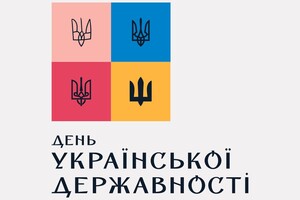 Наша страна впервые отмечает День украинской государственности