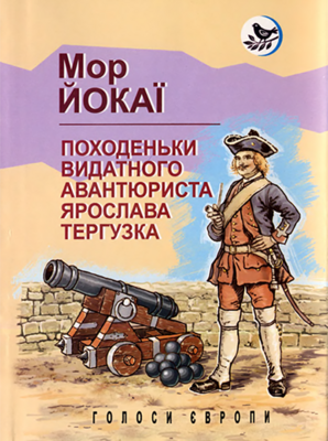 Мор Йокаи и околоукраинский роман «венгерского Жюля Верна»
