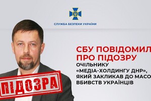 Главе «медиа-холдинга ДНР» сообщили о подозрении – СБУ